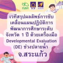 เวทีสรุปผลลัพธ์การขับเคลื่อนแผนปฏิบัติการพัฒนาการศึกษาระดับจังหวัด 1 ปี ด้วยเครื่องมือ Developmental Evaluation (DE) ช่วงปลายน้ำ  ภายใต้โครงการ TSQM-A จ.สระแก้ว